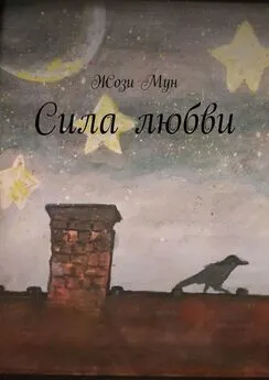 Жози Мун - Сила любви