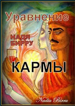 Надя Бирру - Уравнение кармы