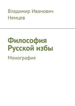 Владимир Немцев - Философия Русской избы. Монография