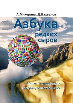 Анеля Микерина - Азбука редких сыров. Или что попробовать гастропутешественнику