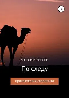 Максим Зверев - По следу