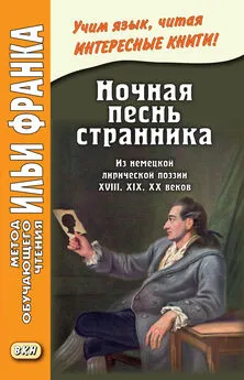 Array Сборник - Ночная песнь странника. Из немецкой лирической поэзии XVIII, XIX, XX веков / Wandrers Nachtlied