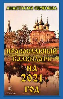 Анастасия Семенова - Православный календарь на 2021 год