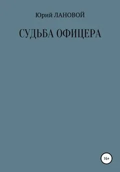 Юрий Лановой - Судьба офицера