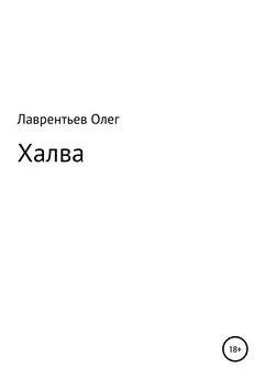 Олег Лаврентьев - Халва