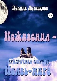 Полина Луговцова - Неживения – призрачная страна Неявь-мира