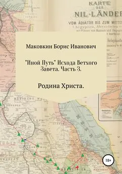 Борис Маковкин - «ИНОЙ ПУТЬ» Исхода Ветхого Завета. Часть 3. Родина Христа