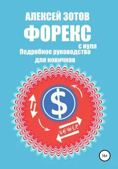 Алексей Зотов - Форекс с нуля. Подробное руководство для новичков