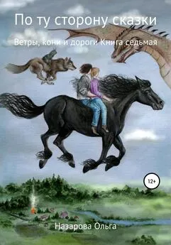 Ольга Назарова - По ту сторону сказки. Ветры, кони и дороги
