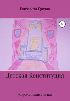 Елизавета Гричан - Детская Конституция «Королевская сказка»