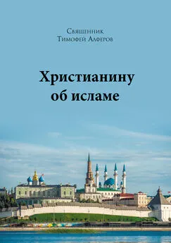 Тимофей Алферов - Христианину об исламе