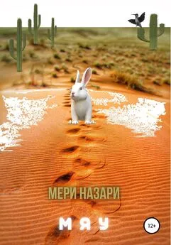 МеРи Назари - Мяу