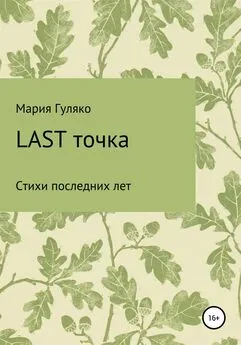 Мария Гуляко - Last точка