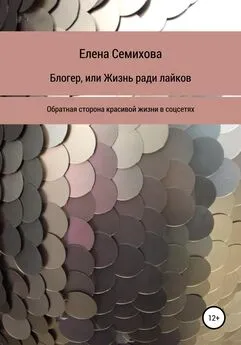 Елена Семихова - Блогер, или Жизнь ради лайков