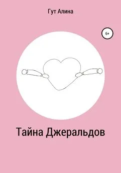 Гут Алина - Тайна Джеральдов