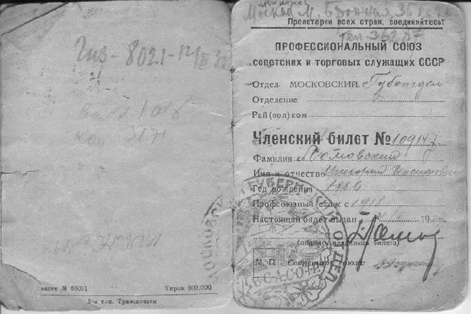 Первая страница профсоюзного билета моего дедушки Г И Ломовского Можно - фото 21