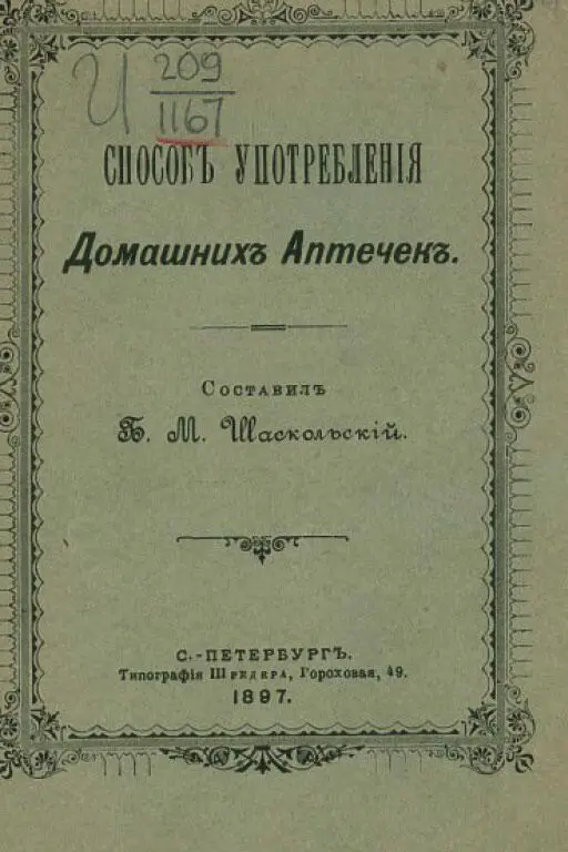 Брошюра составителем которой был Б М Шаскольский выпушенная в 1897 году - фото 38