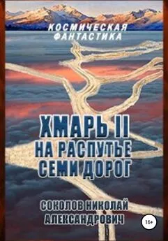 Николай Соколов - Хмарь II. На распутье семи дорог