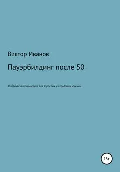 Виктор Иванов - Пауэрбилдинг после 50