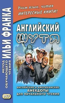 Array Сборник - Английский шутя. Английские и американские анекдоты для начального чтения