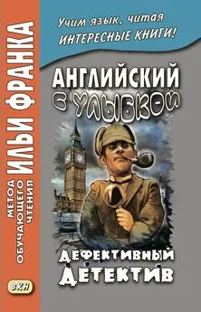 Фрэнсис Брет Гарт - Английский с улыбкой. Брет Гарт, Стивен Ликок. Дефективный детектив / Bret Harte, Stephen Leacock. The Defective Detective