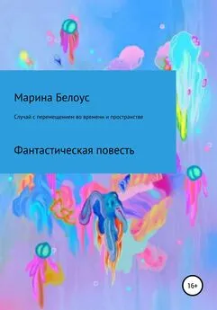 Марина Белоус - Случай с перемещением во времени и пространстве