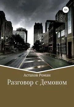 Роман Астахов - Разговор с демоном