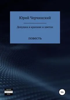 Юрий Черчинский - Девушка в крапиве и цветах