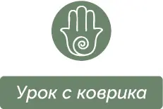 Будьте готовы потерпеть неудачу Любовь подобна йоге вы должны быть готовы - фото 16