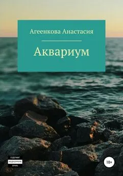 Анастасия Агеенкова - Аквариум