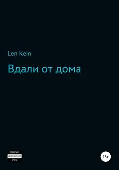 Len Kein - Вдали от дома