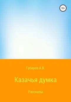 Алексей Губарев - Казачья думка