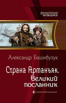 Александр Башибузук - Страна Арманьяк. Великий посланник