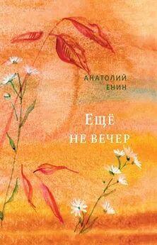 Анатолий Енин - Еще не вечер