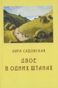 Лара Садовская - Двое в одних штанах