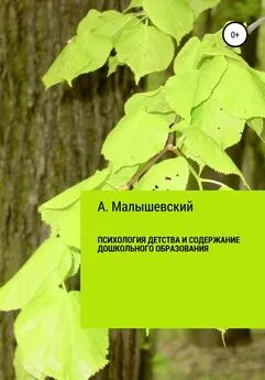 А. Малышевский - Психология детства и содержание дошкольного образования