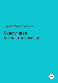 Сергей Монастырский - Счастливая несчастная жизнь