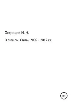 Игорь Острецов - О личном. Статьи 2009–2012 гг.