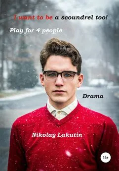 Nikolay Lakutin - I want to be a scoundrel too! Play for 4 people