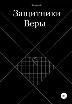 Артур Шахпар - Защитники Веры