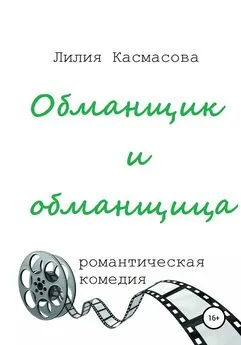 Лилия Касмасова - Обманщик и обманщица