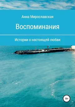 Анна Мирославская - Воспоминания