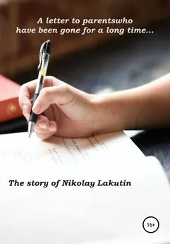 Nikolay Lakutin - A letter to parents who have been gone for a long time…