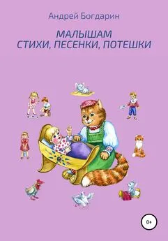 Андрей Богдарин - Малышам стихи, песенки, потешки