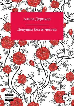 Алиса Дерикер - Девушка без отчества