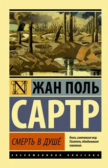 Жан-Поль Сартр - Смерть в душе