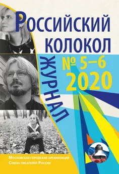 Коллектив авторов - Российский колокол № 5-6 2020