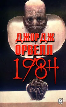 Джордж Орвелл - 1984