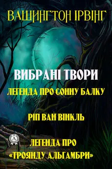 Вашингтон Ірвінг - Вибрані твори. Легенда про сонну балку. Ріп ван Вінкль. Легенда про «Троянду Альгамбри»