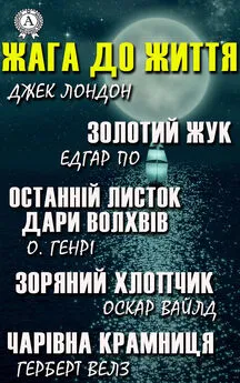 Едгар По - Жага до життя: Золотий жук, Останній листок, Дари волхвів, Зоряний хлопчик, Чарівна крамниця